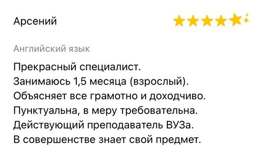 Отзыв Арсения — взрослый ученик